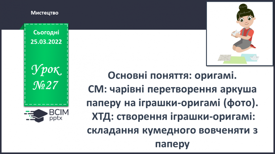 №27 - Основні поняття: оригамі СМ: чарівні перетворення аркуша паперу на іграшки-оригамі (фото)0 №27 - Основні поняття: оригамі СМ: чарівні перетворення аркуша паперу на іграшки-оригамі (фото)0