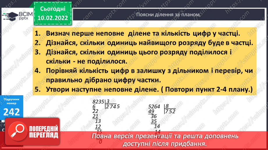 №105 - Письмове  ділення числа на одноцифрове (алгоритм). Обчислення виразів з поясненням.11 №105 - Письмове  ділення числа на одноцифрове (алгоритм). Обчислення виразів з поясненням.11