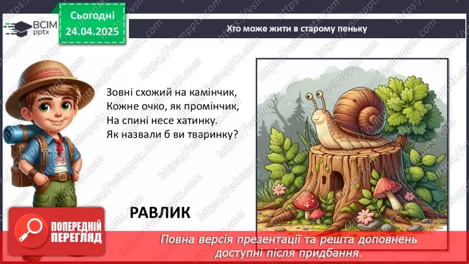 №0094 - Проект «Хто мешкає у старому пеньку?7 №0094 - Проект «Хто мешкає у старому пеньку?7