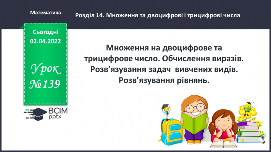 №139 - Множення на двоцифрове та трицифрове число. Обчислення виразів. Розв’язування задач  вивчених видів.0 №139 - Множення на двоцифрове та трицифрове число. Обчислення виразів. Розв’язування задач  вивчених видів.0