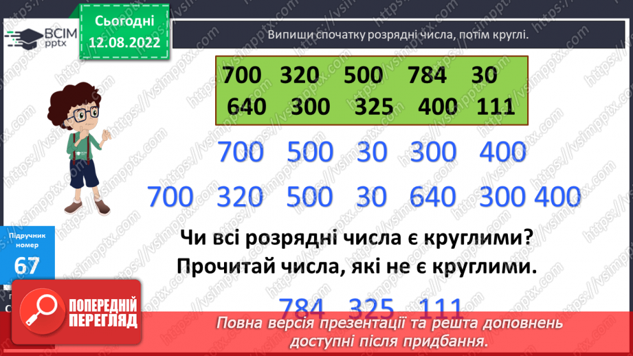 №007 - Додавання і віднімання чисел способом округлення8