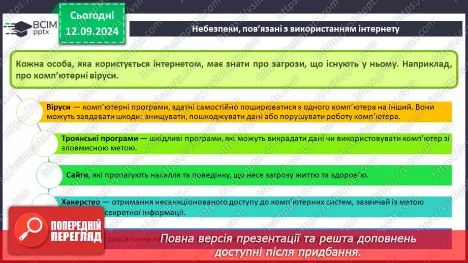 №08 - Інструктаж з БЖД. Безпечне використання Інтернету. Спілкування в Інтернеті6