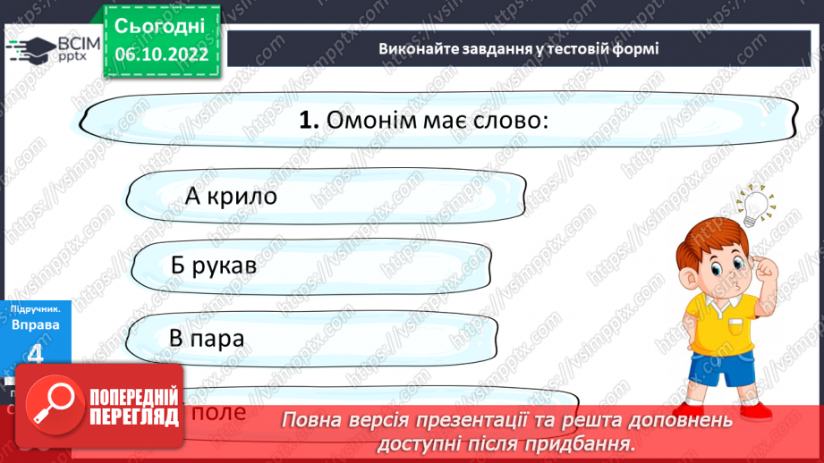 №029 - Омоніми.18 №029 - Омоніми.18