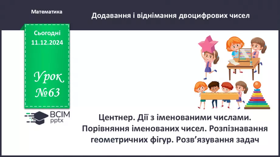 №063 - Центнер. Дії з іменованими числами. Порівняння іменованих чисел0 №063 - Центнер. Дії з іменованими числами. Порівняння іменованих чисел0