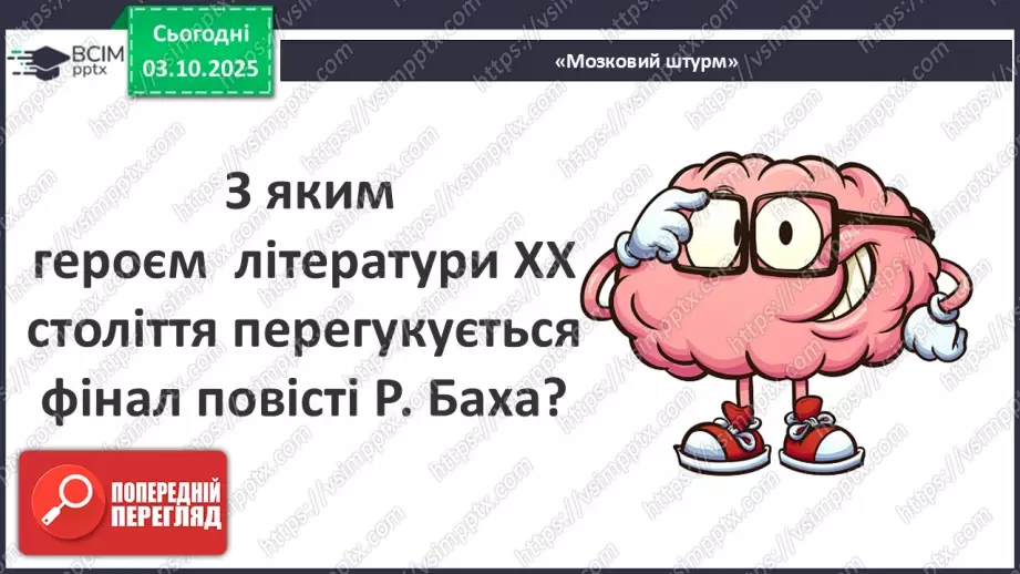 №14 - П/О ГР1, ГР2, ГР3, ГР4 Художній конфлікт твору «Чайка Джонатан Лівінґстон». Ознаки притчі.19 №14 - П/О ГР1, ГР2, ГР3, ГР4 Художній конфлікт твору «Чайка Джонатан Лівінґстон». Ознаки притчі.19