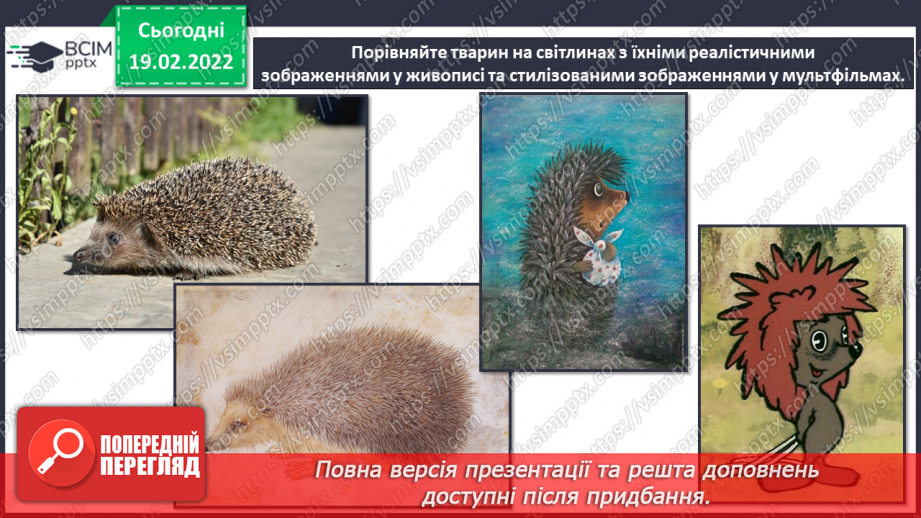 №024 - Уявлення про реалістичне і стилізоване зображення; елементарна стилізація форми.6