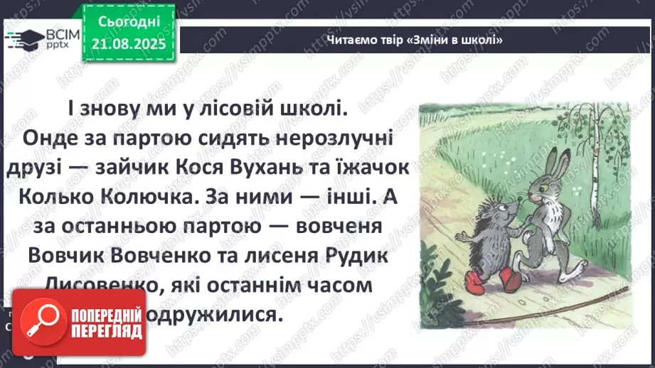 №0001 - Вступ до теми. В. Нестайко «Зміни в школі».19 №0001 - Вступ до теми. В. Нестайко «Зміни в школі».19