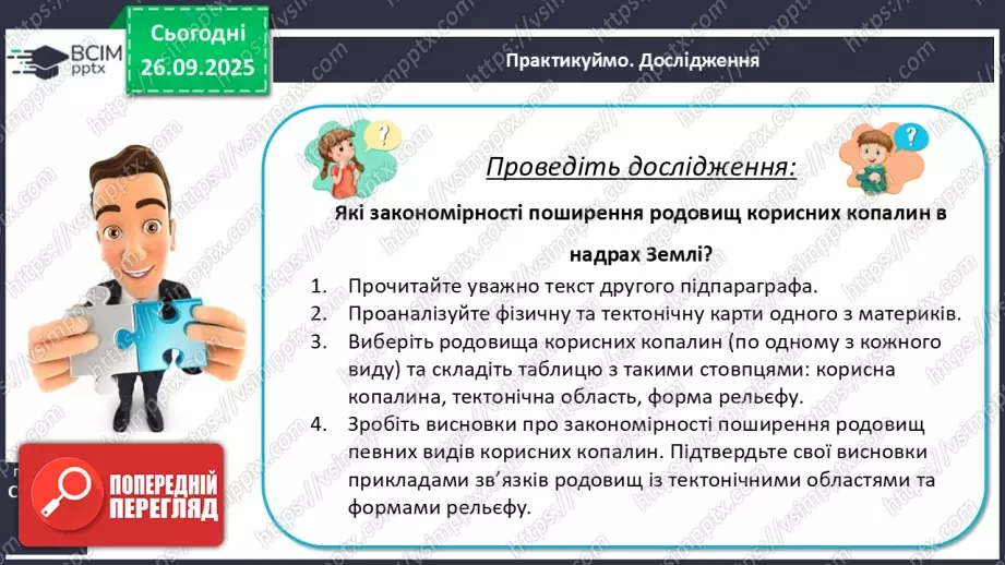 №12 - Формування рельєфу та поширення корисних копалин на материках і в океанах22 №12 - Формування рельєфу та поширення корисних копалин на материках і в океанах22