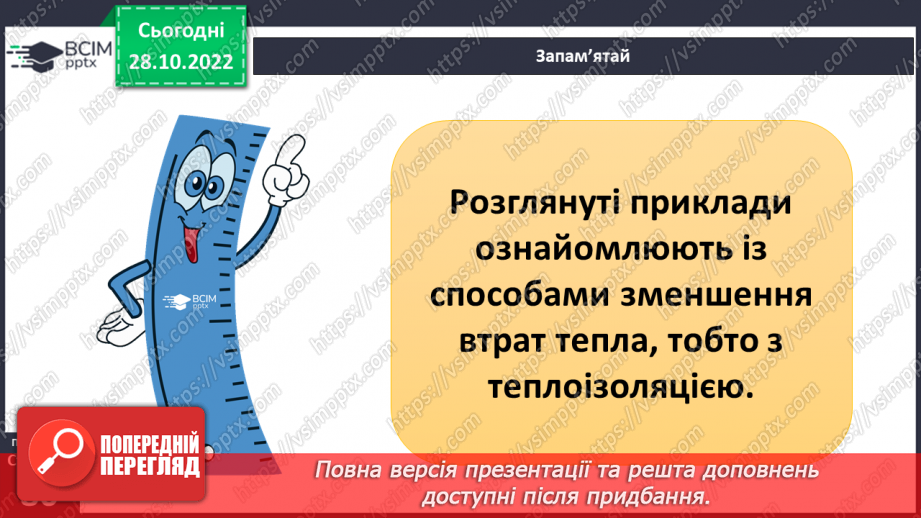 №22 - Як і для чого досліджувати теплові явища. Як передається тепло.20 №22 - Як і для чого досліджувати теплові явища. Як передається тепло.20