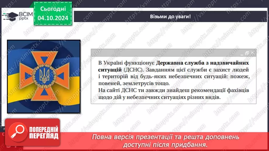 №14 - Водний об’єкт як джерело небезпеки. Підвищення рівня води у водоймах. Як діяти?4