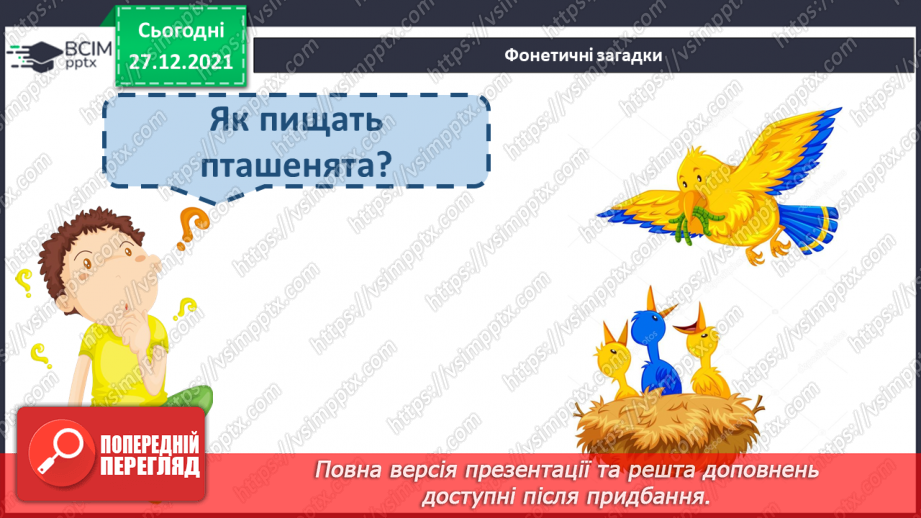 №113 - Закріплення вміння вимовляти звук [й], вивчення букв Й, й. Звуко-буквені зіставлення. Аналітико-синтетичні види роботи зі словами–назвами предметів,14