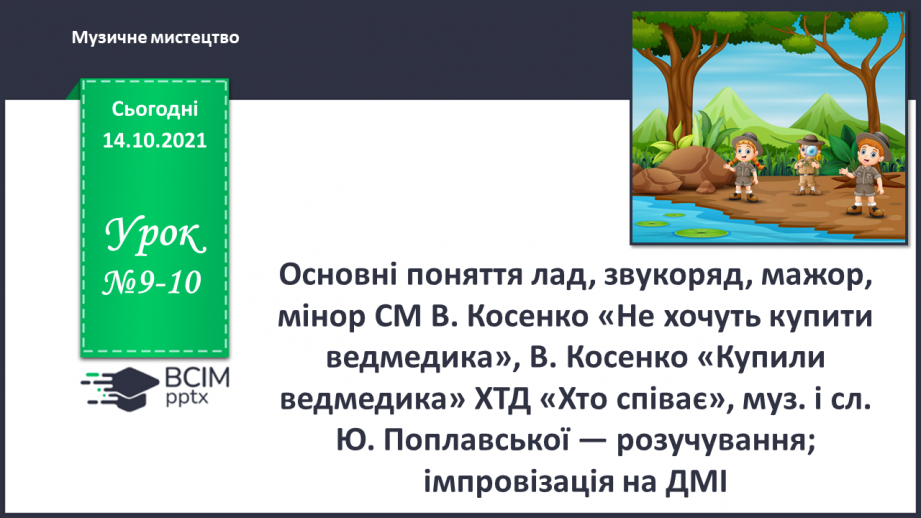 №09-10 - Основні поняття: лад, звукоряд, мажор, мінор СМ: В. Косенко «Не хочуть купити ведмедика»0