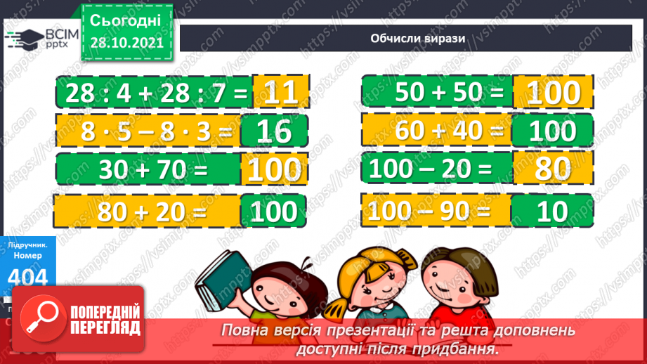 №051 - Додавання і віднімання на основі складу чисел. Числові рівності. Обчислення значень виразів із буквою. Розв’язування задач10