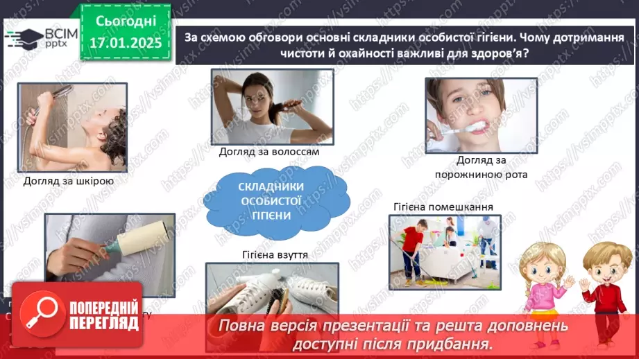 №19 - Особиста гігієна.2 №19 - Особиста гігієна.2