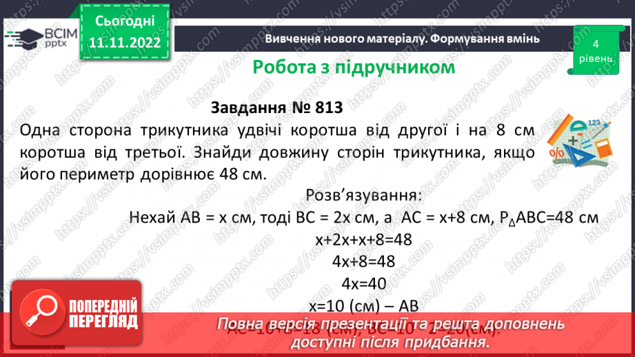 №065 - Розв’язування вправ на побудову трикутників різних видів та визначення їх периметрів. Самостійна робота № 914