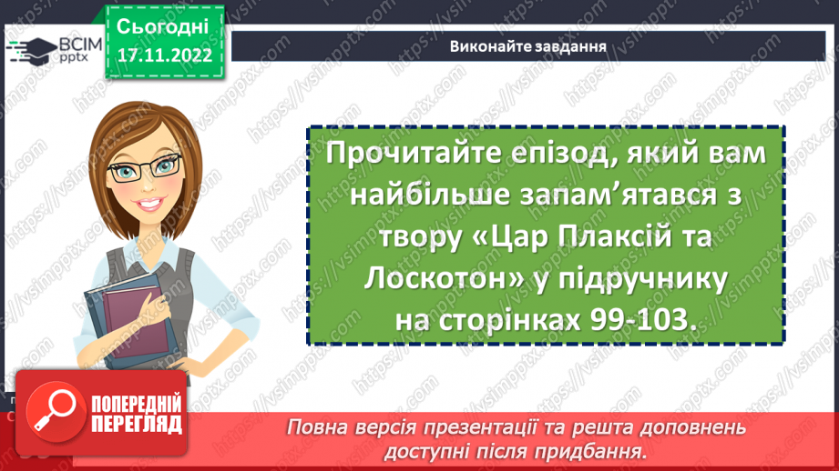 №27-29 - Віршовані казки. Віршована мова (рима, строфа, ритм). Головні і другорядні персонажі.8 №27-29 - Віршовані казки. Віршована мова (рима, строфа, ритм). Головні і другорядні персонажі.8