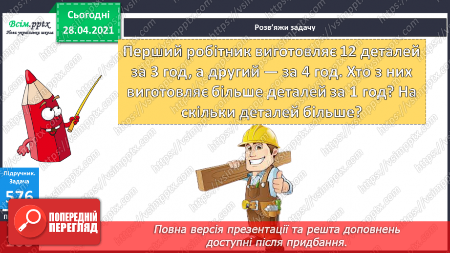 №064 - Розрядні доданки. Складені сюжетні задачі.30