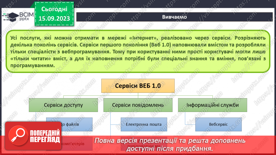 №07 - Інструктаж з БЖД. Сервіси інтернету. Від Веб 1.0 до 3.08