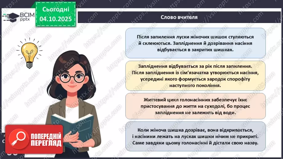 №019 - Голонасінні рослини: значення в екосистемах і використання.13 №019 - Голонасінні рослини: значення в екосистемах і використання.13