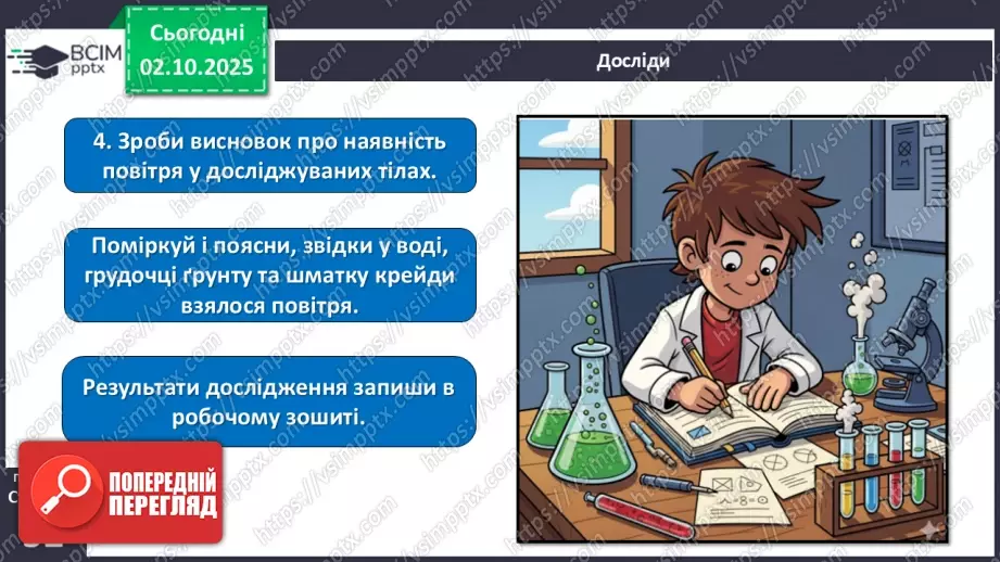 №020 - Досліджуємо природу методом експерименту (досліду).21 №020 - Досліджуємо природу методом експерименту (досліду).21