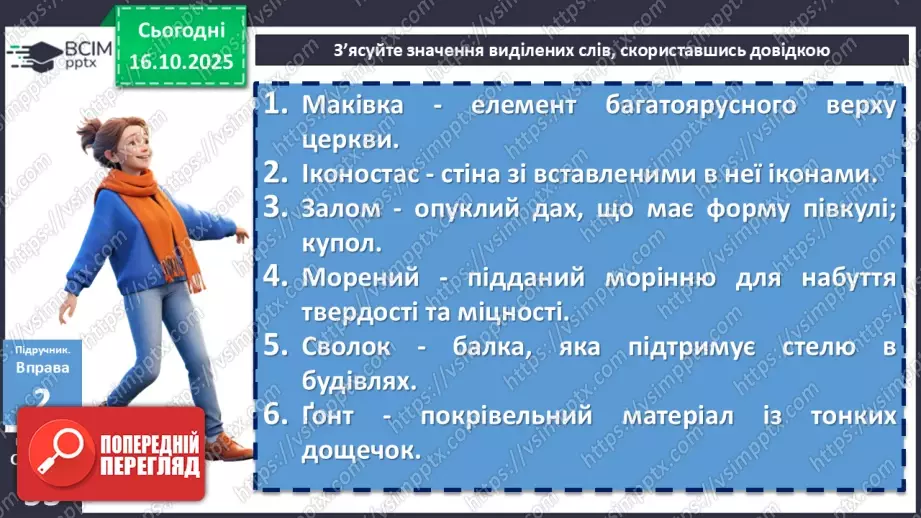 №026 - П/О. ГР1, ГР2, ГР3, ГР4. Вибірковий усний переказ розповідного тексту з елементами опису пам’яток історії17 №026 - П/О. ГР1, ГР2, ГР3, ГР4. Вибірковий усний переказ розповідного тексту з елементами опису пам’яток історії17