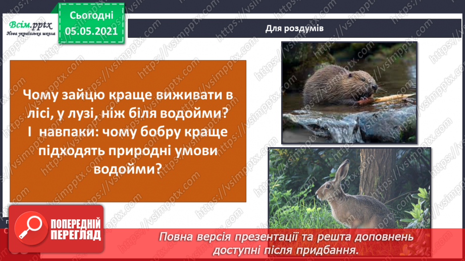 №052 - Природне угруповання — прісна водойма.36