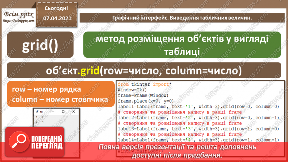 №51 - Введення та виведення табличних величин. Графічний інтерфейс.11