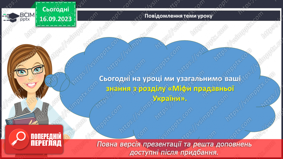 №07-8 - Діагностувальна робота №1. Тестові завдання до розділу «Міфи прадавньої України».3