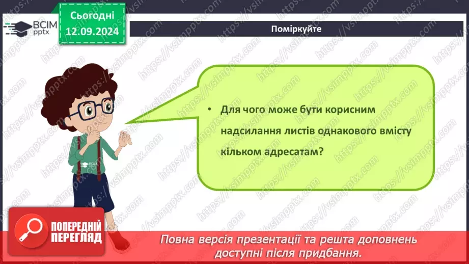 №07-8 - Адресна книга та список контактів. Списки розсилання. Правила та етикет електронного листування.11