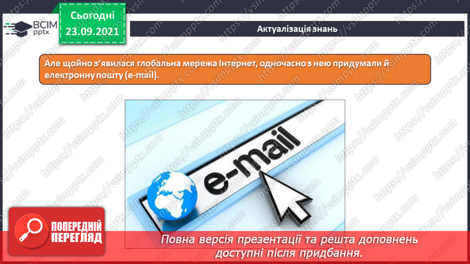 №06 - Інструктаж з БЖД. Електронна скринька. Створення та реєстрація електронної поштової адреси. Структура електронного листа та його створення.7