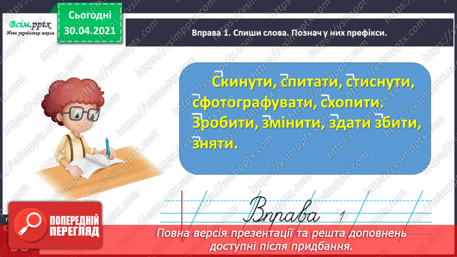 №041 - Досліджую написання слів із префіксами з-, с-. Написання тексту про своє вподобання7