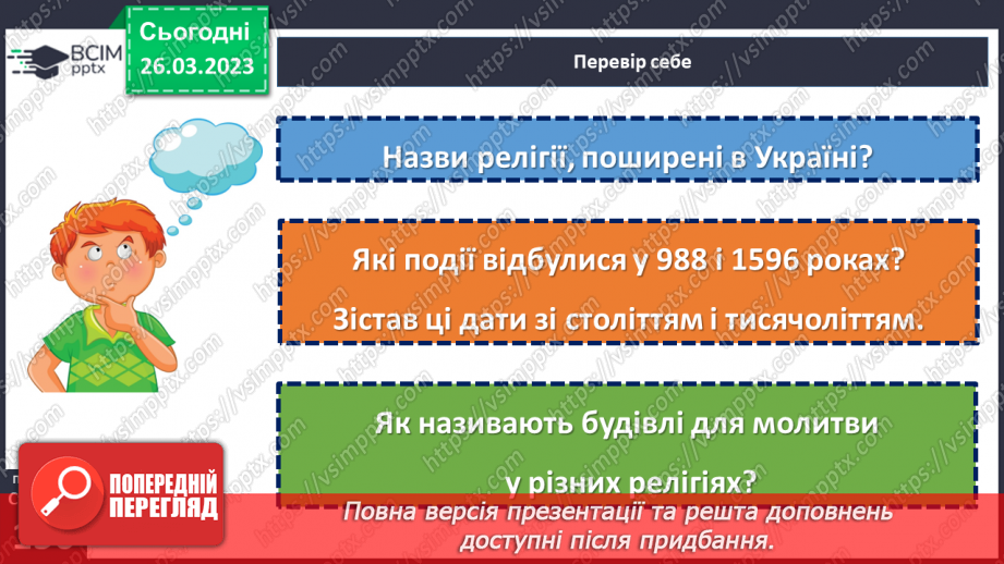 №29 - Чому Софійський собор належить до світової культурної спадщини.19 №29 - Чому Софійський собор належить до світової культурної спадщини.19