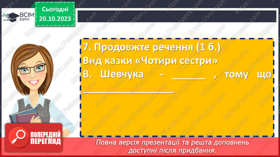 №17 - Діагностувальна робота №1 «Малі жанри фольклору та літератури. Народні та літературні казки»12 №17 - Діагностувальна робота №1 «Малі жанри фольклору та літератури. Народні та літературні казки»12