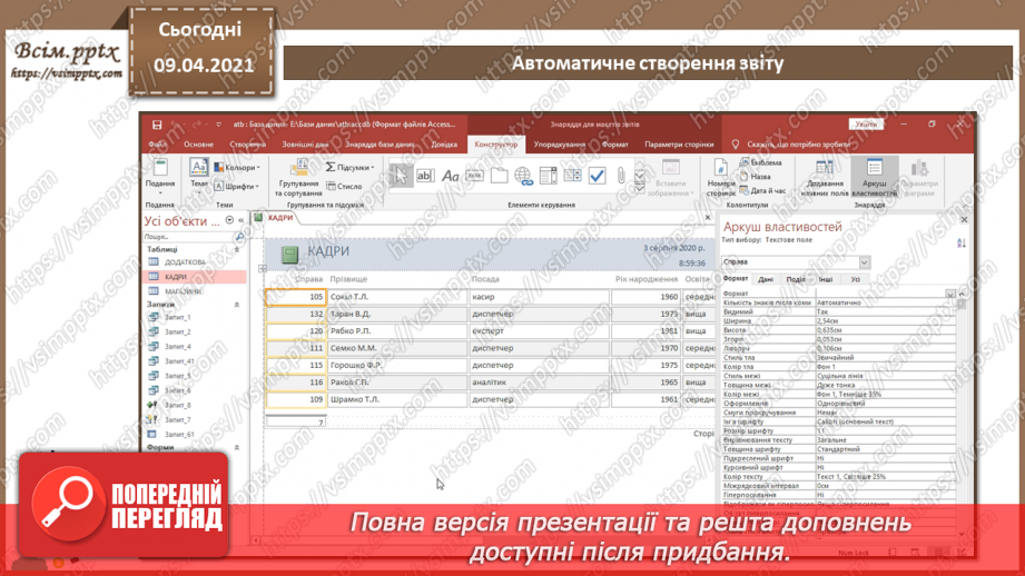 №025 - Тема. Поняття про звіт. Автоматичне створення звіту.16 №025 - Тема. Поняття про звіт. Автоматичне створення звіту.16