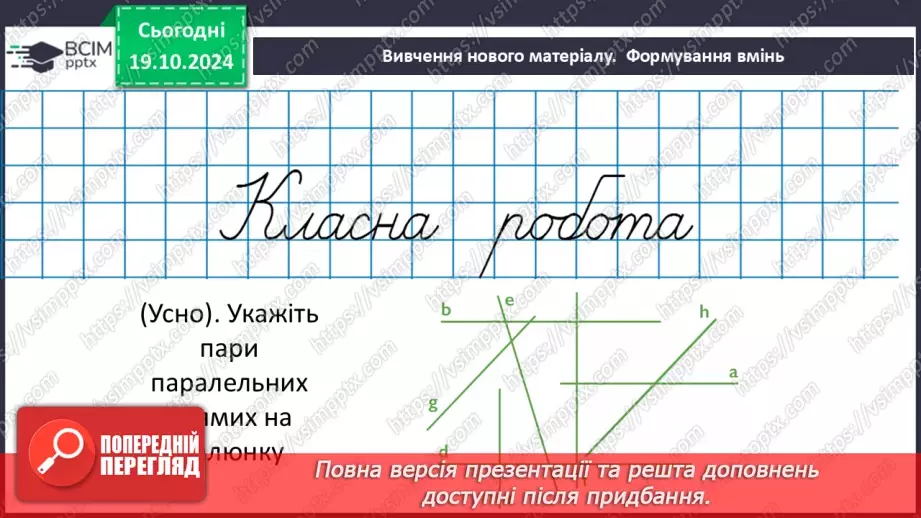 №18 - Паралельні прямі.12