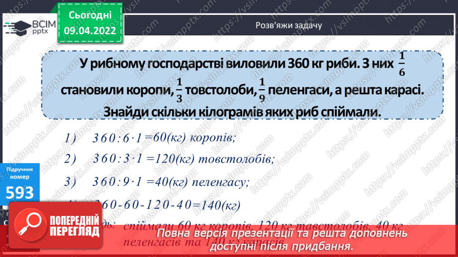 №143 - Ділення три- та чотирицифрових чисел на двоцифрові. Обчислення виразів. Побудова діаграм.13 №143 - Ділення три- та чотирицифрових чисел на двоцифрові. Обчислення виразів. Побудова діаграм.13