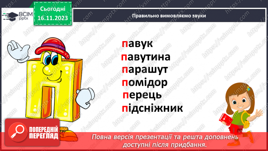 №085 - Читання. Звук [п], позначення його буквою п, П (пе). Читання складів, слів і тексту з буквою п9