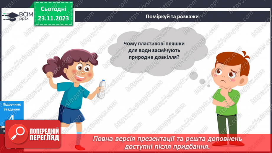 №108 - Я користуюся водою20 №108 - Я користуюся водою20