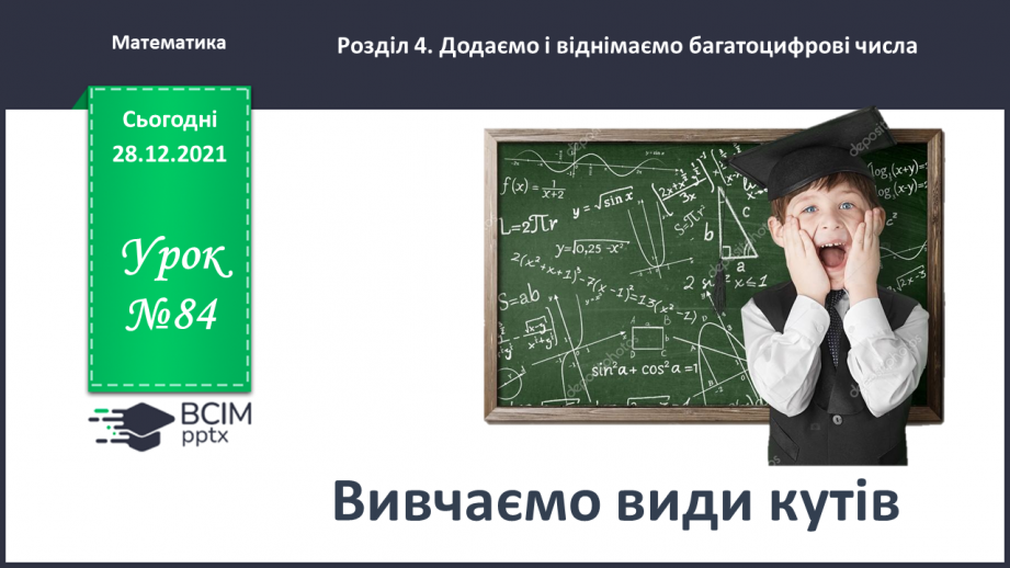 №084 - Вивчаємо геометричні фігури на площині0 №084 - Вивчаємо геометричні фігури на площині0