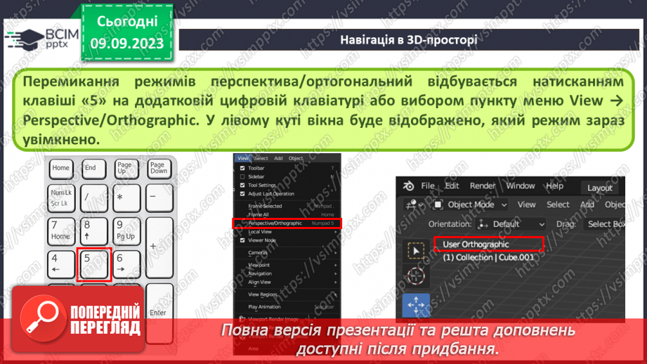 №05 - Навігація в 3D-просторі. Напрямки перегляду.6