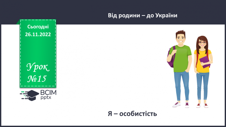 №15 - Я – особистість0 №15 - Я – особистість0