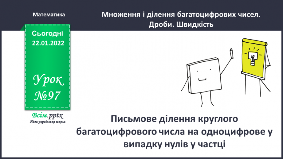 №097 - Письмове ділення круглого багатоцифрового числа на одноцифрове у випадку нулів у частці0