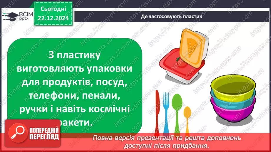 №053 - Досліджуємо матеріали: папір і пластик.23 №053 - Досліджуємо матеріали: папір і пластик.23