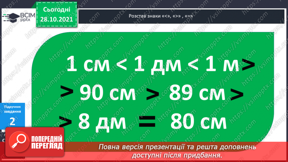 №033 - Закріплення  вивченого  про  одиниці  довжини.11