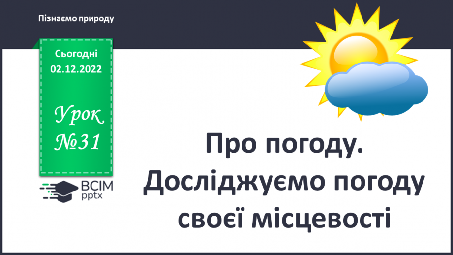 №31 - Про погоду. Досліджуємо погоду своєї місцевості.0