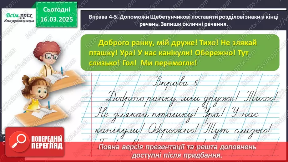 №098 - Розрізняй окличні і неокличні речення.20 №098 - Розрізняй окличні і неокличні речення.20