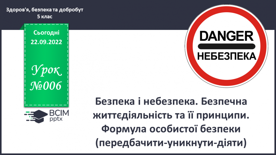 №06 - Безпека і небезпека. Безпечна життєдіяльність та її принципи. Формула особистої безпеки (передбачити-уникнути-діяти).0