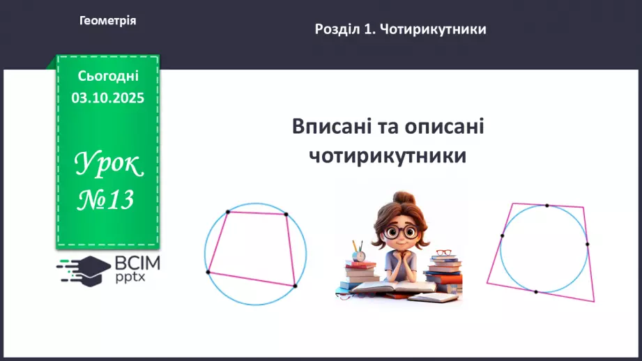№13 - Вписані та описані чотирикутники.0 №13 - Вписані та описані чотирикутники.0