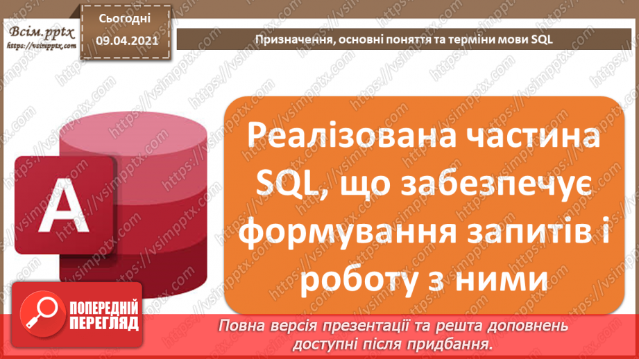 №028 - Тема. Призначення, основні поняття та терміни мови SQL6 №028 - Тема. Призначення, основні поняття та терміни мови SQL6