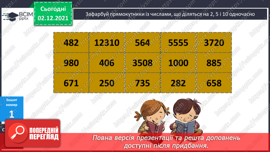№071 - Ознаки подільності на 2, 5, 10; на 3, 9. Розв’язування задач27 №071 - Ознаки подільності на 2, 5, 10; на 3, 9. Розв’язування задач27